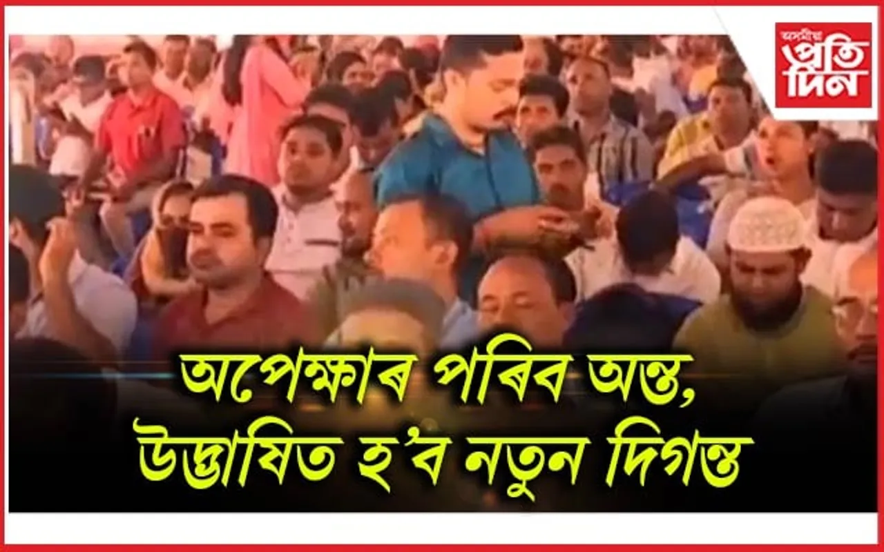 খানাপাৰাত নিযুক্তি সমাৰোহ : আজি ২৩,৯৫৬ গৰাকী ঠিকাভিত্তিক শিক্ষকৰ মুখত বিৰিঙিব হাঁহি